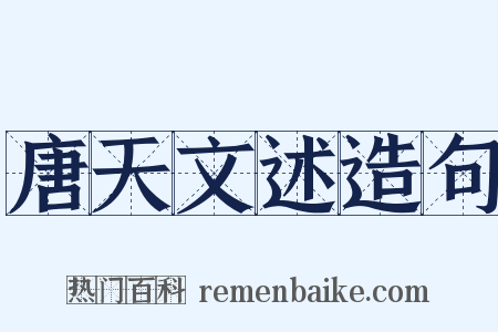 唐天文述造句是什么意思的图片